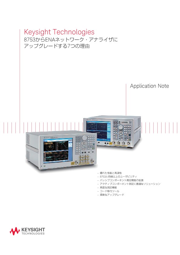 8753からENAネットワーク・アナライザにアップグレードする7つの理由